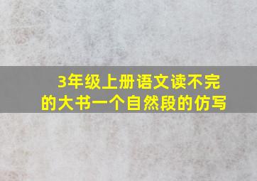 3年级上册语文读不完的大书一个自然段的仿写