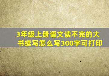 3年级上册语文读不完的大书续写怎么写300字可打印