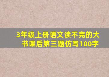 3年级上册语文读不完的大书课后第三题仿写100字