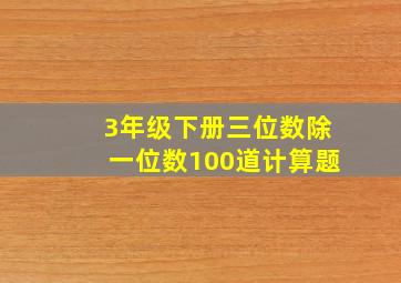 3年级下册三位数除一位数100道计算题