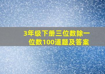 3年级下册三位数除一位数100道题及答案