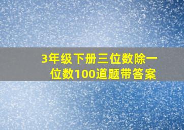 3年级下册三位数除一位数100道题带答案