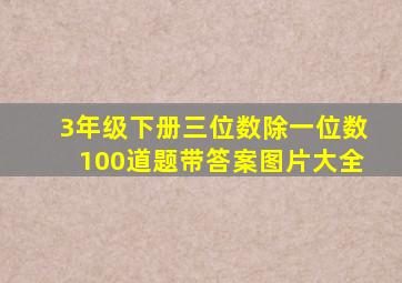 3年级下册三位数除一位数100道题带答案图片大全