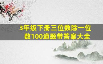 3年级下册三位数除一位数100道题带答案大全