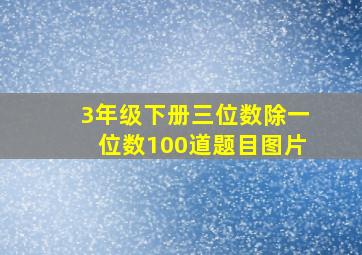 3年级下册三位数除一位数100道题目图片