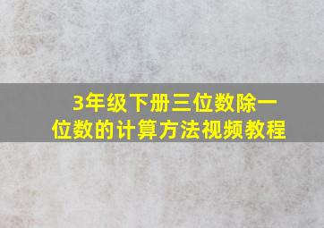 3年级下册三位数除一位数的计算方法视频教程