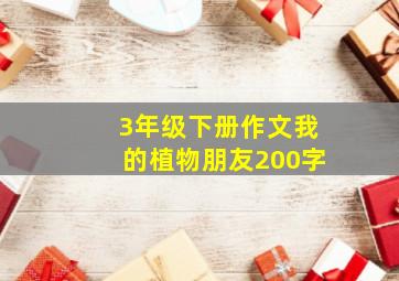 3年级下册作文我的植物朋友200字