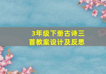 3年级下册古诗三首教案设计及反思