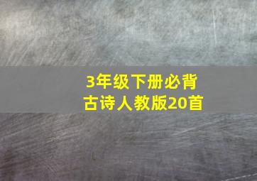 3年级下册必背古诗人教版20首