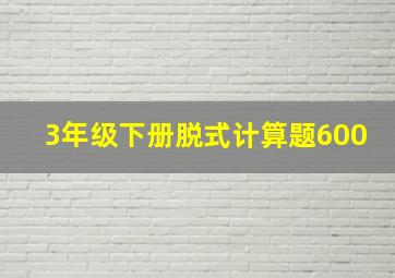 3年级下册脱式计算题600