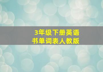 3年级下册英语书单词表人教版