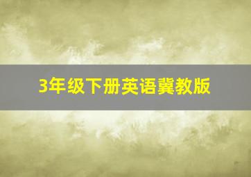 3年级下册英语冀教版