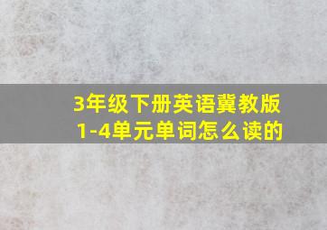 3年级下册英语冀教版1-4单元单词怎么读的