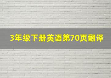 3年级下册英语第70页翻译