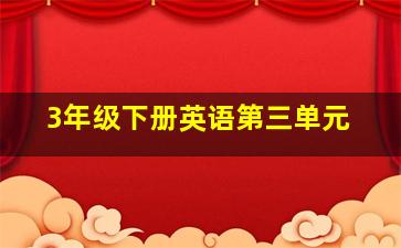 3年级下册英语第三单元