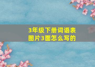 3年级下册词语表图片3面怎么写的