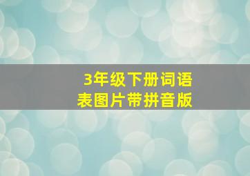 3年级下册词语表图片带拼音版