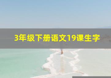 3年级下册语文19课生字