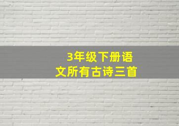 3年级下册语文所有古诗三首