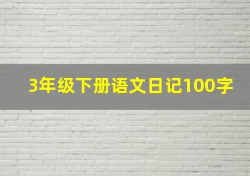 3年级下册语文日记100字