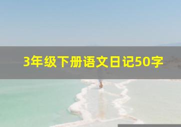 3年级下册语文日记50字