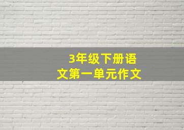 3年级下册语文第一单元作文