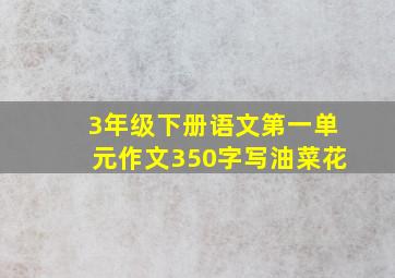 3年级下册语文第一单元作文350字写油菜花