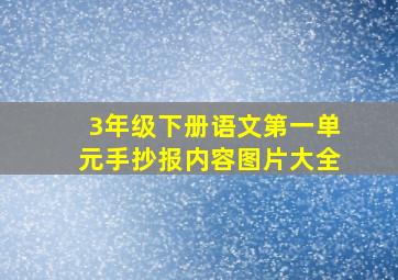 3年级下册语文第一单元手抄报内容图片大全