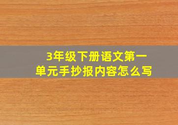 3年级下册语文第一单元手抄报内容怎么写