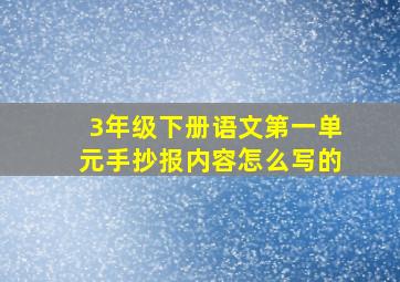 3年级下册语文第一单元手抄报内容怎么写的