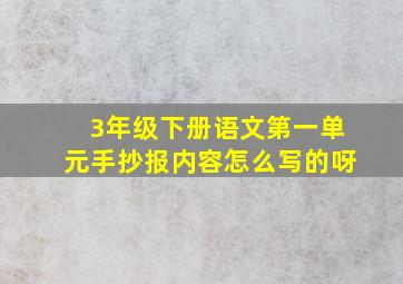 3年级下册语文第一单元手抄报内容怎么写的呀