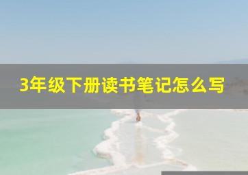 3年级下册读书笔记怎么写