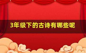 3年级下的古诗有哪些呢