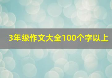 3年级作文大全100个字以上