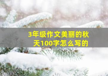 3年级作文美丽的秋天100字怎么写的