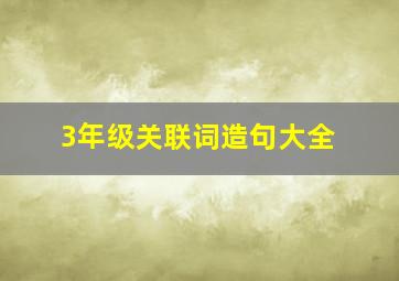 3年级关联词造句大全