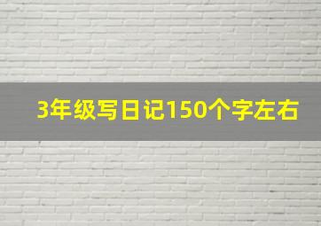 3年级写日记150个字左右