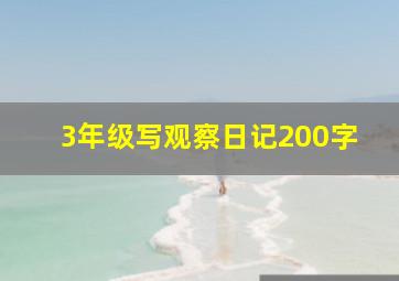 3年级写观察日记200字