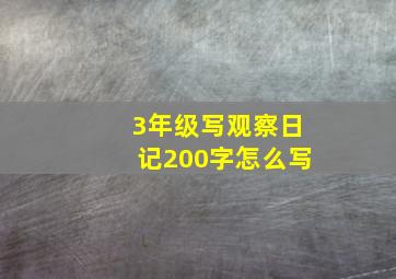 3年级写观察日记200字怎么写