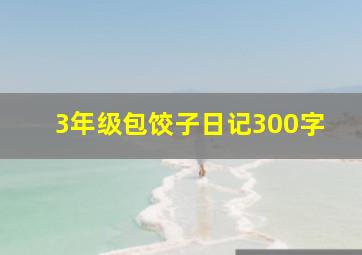 3年级包饺子日记300字