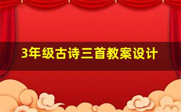 3年级古诗三首教案设计