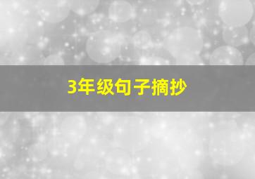 3年级句子摘抄