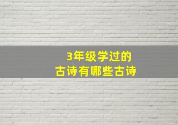 3年级学过的古诗有哪些古诗