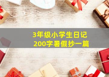 3年级小学生日记200字暑假抄一篇