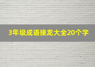 3年级成语接龙大全20个字