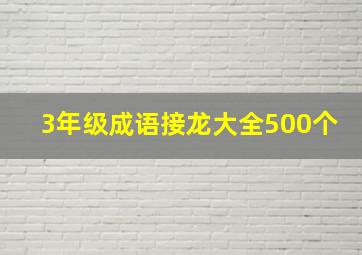 3年级成语接龙大全500个