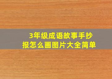 3年级成语故事手抄报怎么画图片大全简单