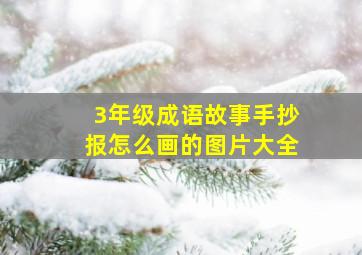 3年级成语故事手抄报怎么画的图片大全