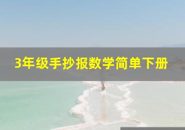 3年级手抄报数学简单下册