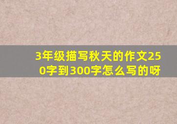 3年级描写秋天的作文250字到300字怎么写的呀